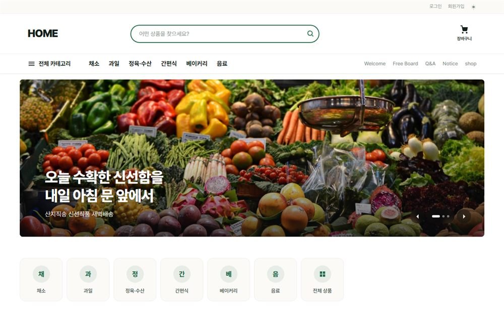 신선식품 쇼핑몰