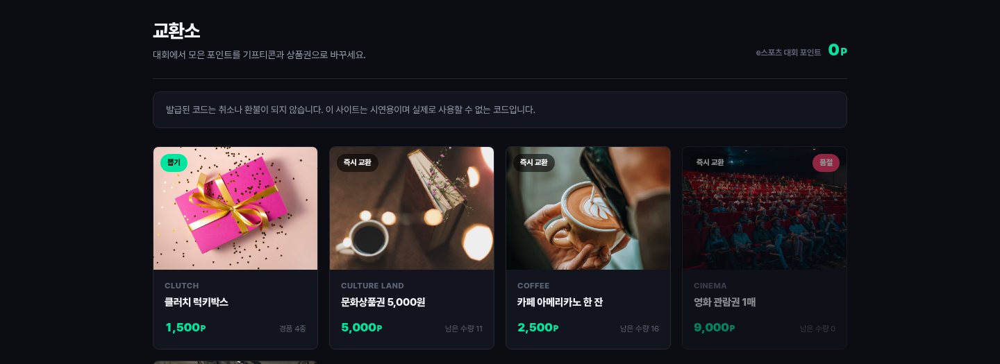 교환소