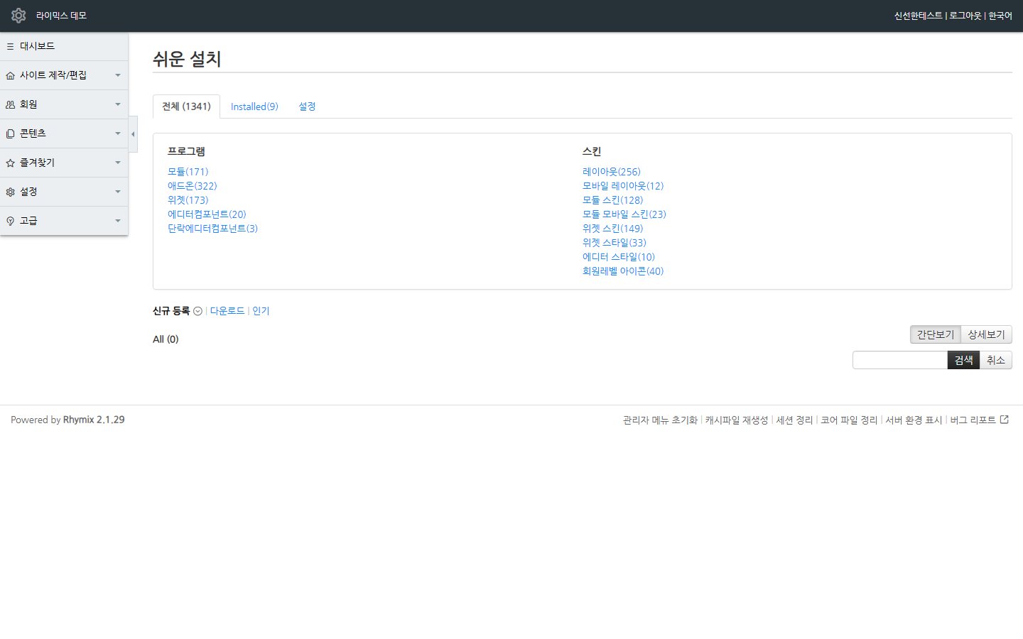 라이믹스 관리자의 쉬운 설치 화면. 모듈 항목에서 검색합니다